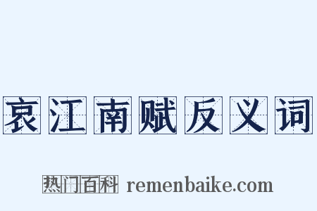 哀江南赋反义词是什么意思的图片
